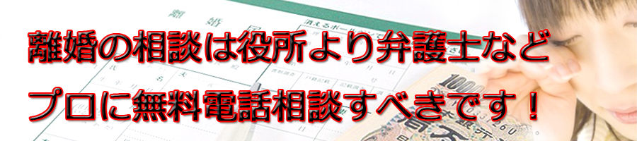 柏市で離婚相談するなら市役所より弁護士等プロに無料電話相談です!